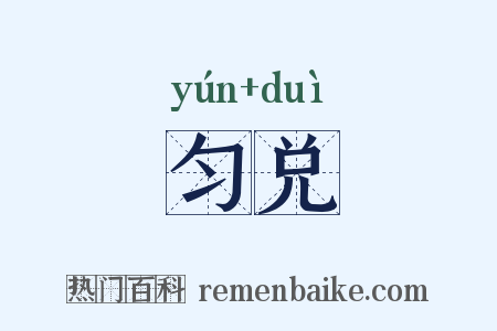 匀兑是什么意思的图片